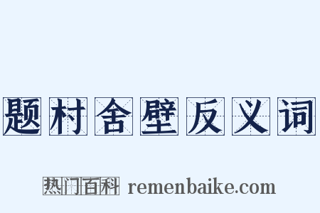 题村舍壁反义词是什么意思的图片